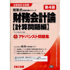 財務会計論アドバンスト問題集　計算問題編　第４版