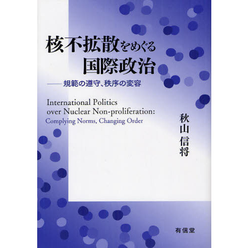 核不拡散をめぐる国際政治 規範の遵守、秩序の変容 通販｜セブンネット 