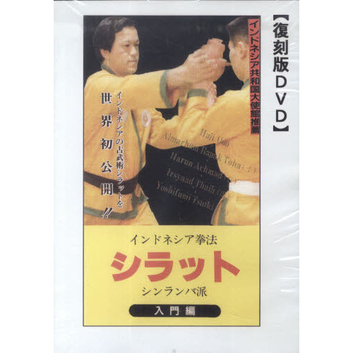 シラット 入門編 復刻版DVD 通販｜セブンネットショッピング