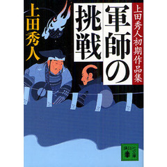 軍師の挑戦　上田秀人初期作品集