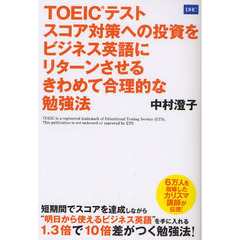 TOEIC(R)テスト　スコア対策への投資をビジネス英語にリターンさせる きわめて合理的な勉強法