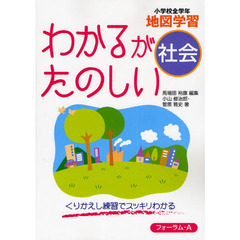 わかるがたのしい社会小学校全学年地図学習　くりかえし練習でスッキリわかる