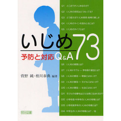 いじめ予防と対応Ｑ＆Ａ７３