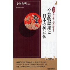 図説あらすじでわかる！今昔物語集と日本の神と仏