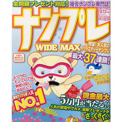 ナンプレＷＩＤＥ　ＭＡＸ　複合ナンプレ専門誌　ＶＯＬ．２０