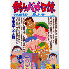 釣りバカ日誌　８４　干支の７７７の巻