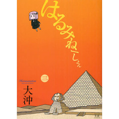 はるみねーしょん　　　３