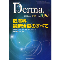 デルマ　Ｎｏ．１９０（２０１２年４月増刊号）　皮膚科最新治療のすべて