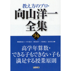 教え方のプロ・向山洋一全集　９４　高学年算数・できる子もできない子も満足する授業原則