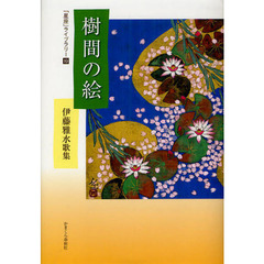 樹間の絵　伊藤雅水歌集