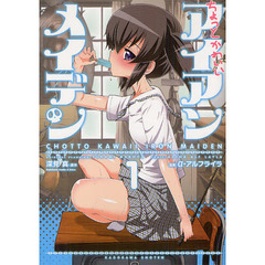 ちょっとかわいいアイアンメイデン　１