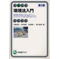 環境法入門　第２版