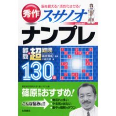 秀作スサノオナンプレ難問＋超難問１３０選　脳を鍛える！活性化させる！