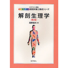 解剖生理学　第２版
