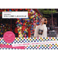 武智志穂のかわいい京都＊しあわせさんぽ