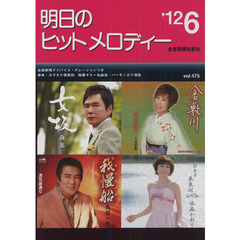 楽譜　明日のヒットメロディー　’１２　６