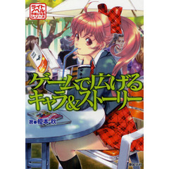ゲームで広げるキャラ＆ストーリー