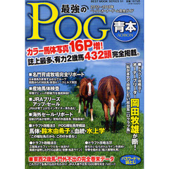 最強のＰＯＧ青本　ペーパーオーナーゲーム完全ガイド　２０１２～２０１３年