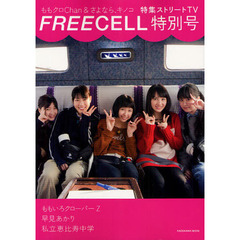 ＦＲＥＥＣＥＬＬ　特別号５　ももクロＣｈａｎ