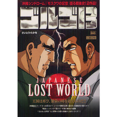 ゴルゴ１３　ＪＡＰＡＮＥＳＥ　ＬＯＳＴ