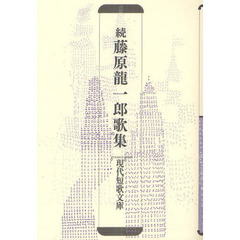 藤原龍一郎歌集　続