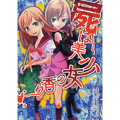 屍は美少女の香り