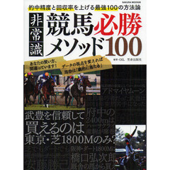 非常識競馬必勝メソッド１００　的中精度と回収率を上げる最強１００の方法論