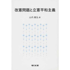 改憲問題と立憲平和主義