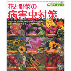花と野菜の病害虫対策　花と野菜に発生しやすい病気・害虫の対策を写真でわかりやすく解説　ビギナーシリーズ