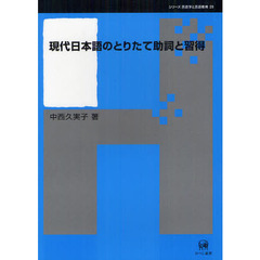 現代日本語のとりたて助詞と習得