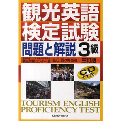 観光英語検定試験問題と解説３級　３訂版