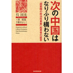 次の中国はなりふり構わない　「趙紫陽の政治改革案」起草者の証言