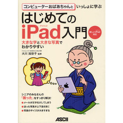 コンピューターおばあちゃんといっしょに学ぶはじめてのｉＰａｄ入門