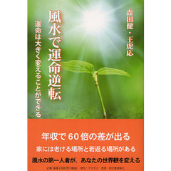 風水で運命逆転