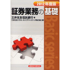 証券業務の基礎　２０１２年度版