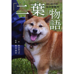 「二葉」物語　はじめての柴犬警察犬