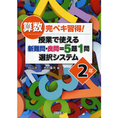 算数完ペキ習得！授業で使える新難問・良問＝５題１問選択システム　２年