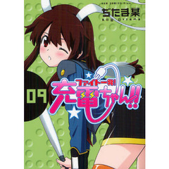 ファイト一発！充電ちゃん！！　９巻
