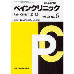 ペインクリニック　痛みの専門誌　Ｖｏｌ．３３Ｎｏ．６（２０１２．６）　特集・小児の痛みへの対応