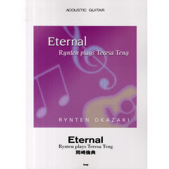 楽譜　岡崎倫典　Ｅｔｅｒｎａｌ