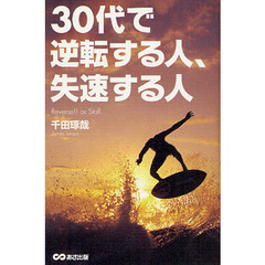 ３０代で逆転する人、失速する人