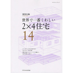 ２×４住宅　世界で一番くわしい　１４