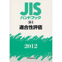 ＪＩＳハンドブック　適合性評価　２０１２