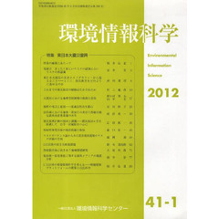 環境情報科学　４１－　１
