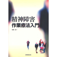 精神障害作業療法入門