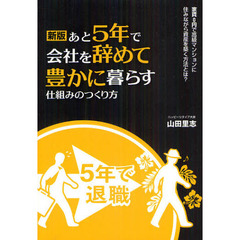 あと５年で会社を辞めて豊かに暮らす仕組みのつくり方　家賃０円で高級マンションに住みながら資産を築く方法とは？　新版