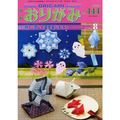 おりがみ　やさしさの輪をひろげる　４４４（２０１２．８）　特集熱く、涼しく夏を楽しもう！