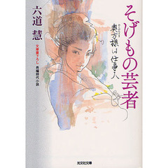そげもの芸者　文庫書下ろし／長編時代小説