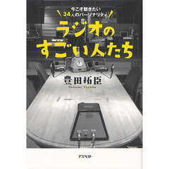 ラジオのすごい人たち　今こそ聴きたい３４人のパーソナリティ