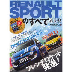 ルノー・スポールのすべて　２０１２－１３